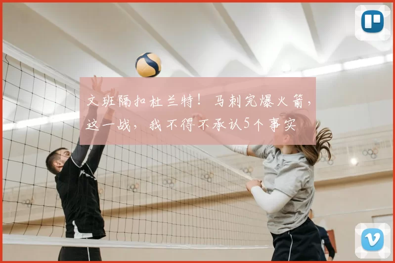 文班隔扣杜兰特！马刺完爆火箭，这一战，我不得不承认5个事实
