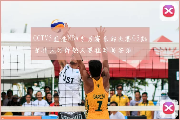 CCTV5直播NBA季后赛东部决赛G5凯尔特人对阵热火赛程时间安排