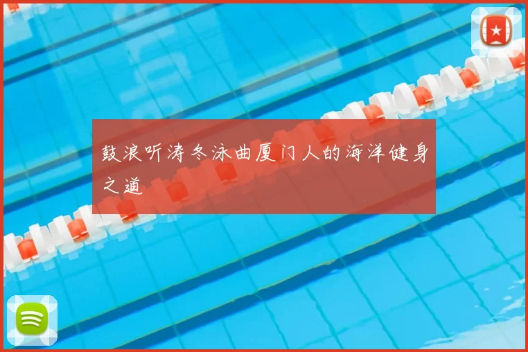 鼓浪听涛冬泳曲厦门人的海洋健身之道
