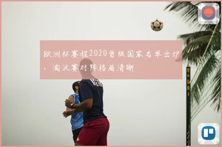 欧洲杯赛程2020晋级国家名单出炉，淘汰赛对阵格局清晰