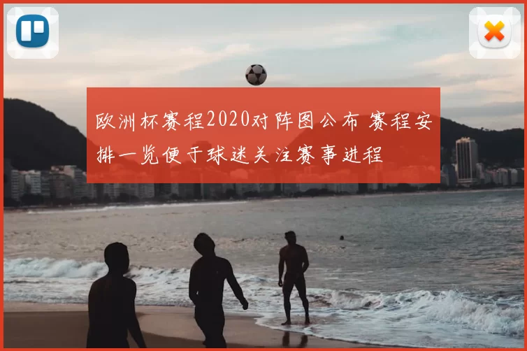欧洲杯赛程2020对阵图公布 赛程安排一览便于球迷关注赛事进程