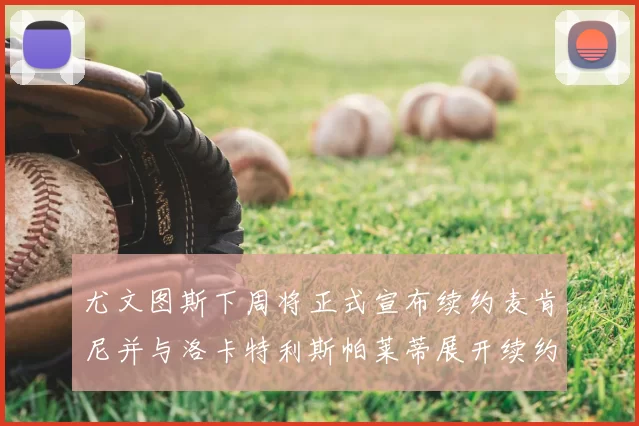 尤文图斯下周将正式宣布续约麦肯尼并与洛卡特利斯帕莱蒂展开续约谈判