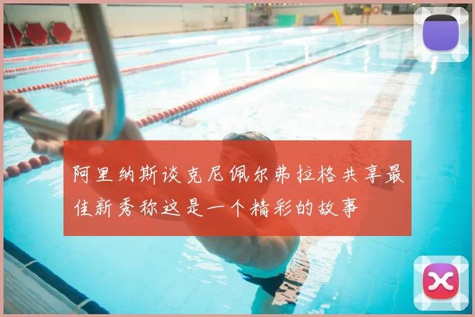 阿里纳斯谈克尼佩尔弗拉格共享最佳新秀称这是一个精彩的故事