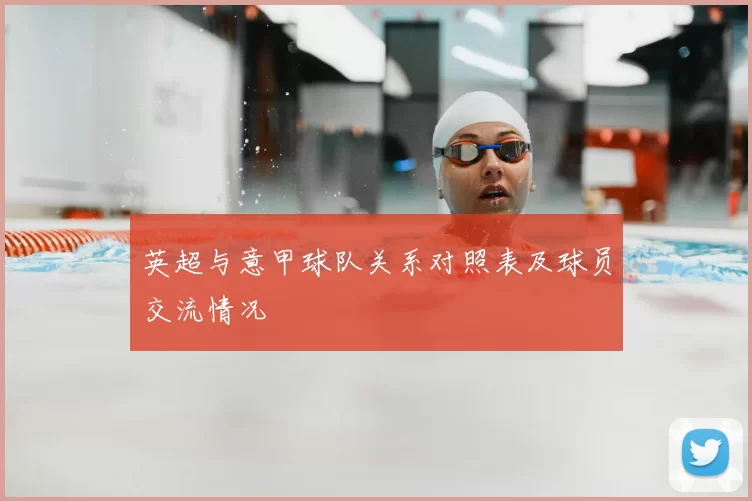 英超与意甲球队关系对照表及球员交流情况
