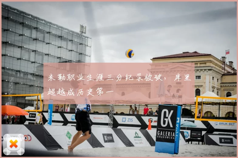 米勒职业生涯三分纪录被破，库里超越成历史第一