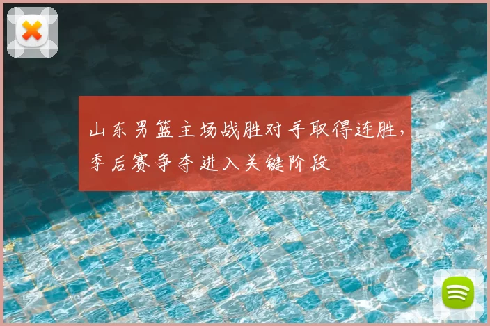 山东男篮主场战胜对手取得连胜，季后赛争夺进入关键阶段