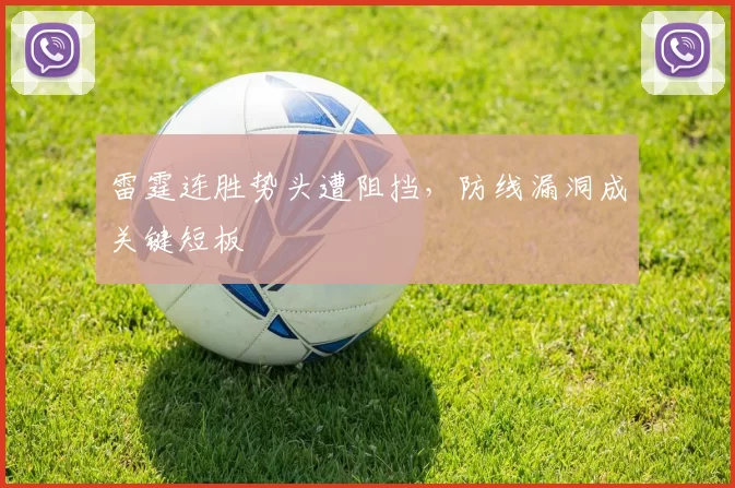 雷霆连胜势头遭阻挡,防线漏洞成关键短板