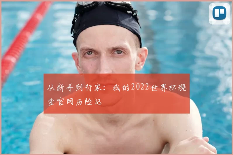 从新手到行家：我的2022世界杯现金官网历险记