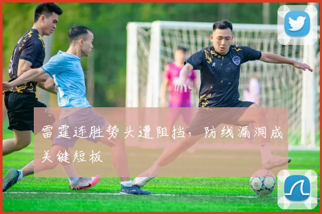 雷霆连胜势头遭阻挡,防线漏洞成关键短板