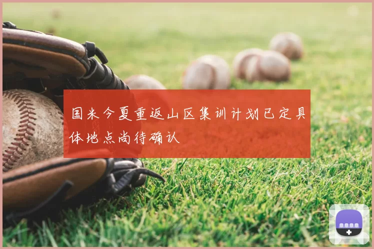 国米今夏重返山区集训计划已定具体地点尚待确认