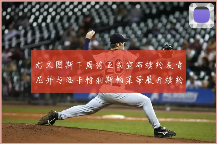 尤文图斯下周将正式宣布续约麦肯尼并与洛卡特利斯帕莱蒂展开续约谈判