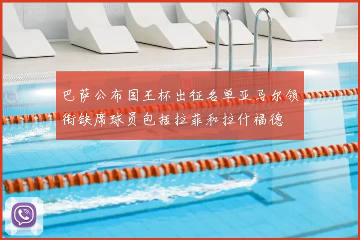 巴萨公布国王杯出征名单亚马尔领衔缺席球员包括拉菲和拉什福德