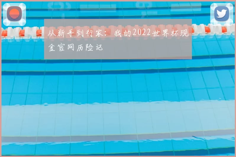 从新手到行家：我的2022世界杯现金官网历险记