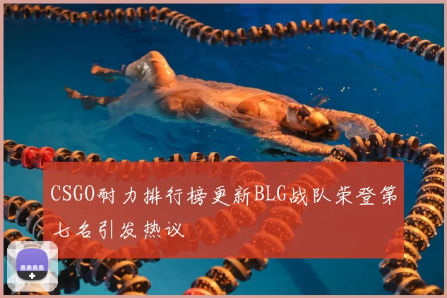CSGO耐力排行榜更新BLG战队荣登第七名引发热议
