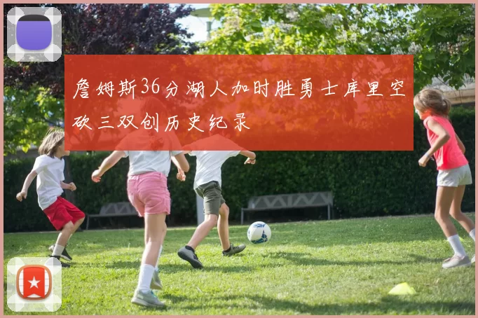 詹姆斯36分湖人加时胜勇士库里空砍三双创历史纪录