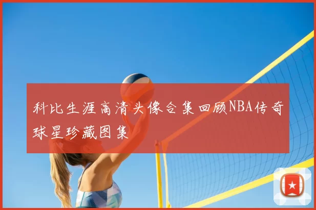 科比生涯高清头像合集回顾NBA传奇球星珍藏图集