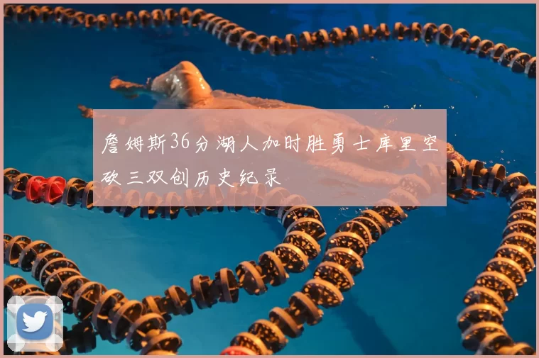 詹姆斯36分湖人加时胜勇士库里空砍三双创历史纪录