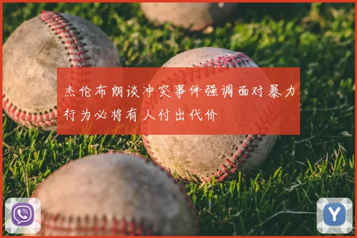 杰伦布朗谈冲突事件强调面对暴力行为必将有人付出代价