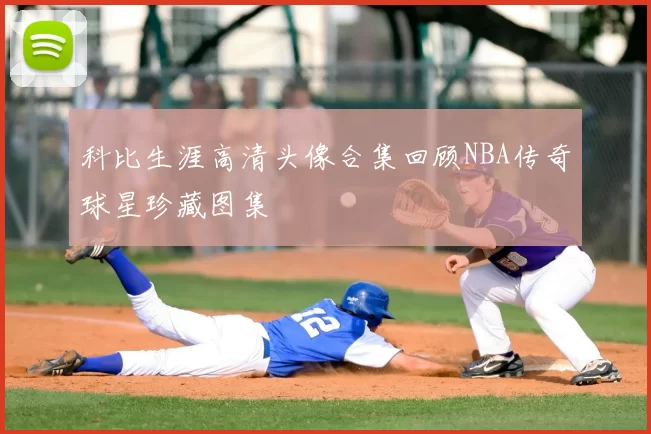 科比生涯高清头像合集回顾NBA传奇球星珍藏图集