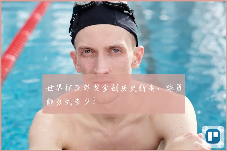 世界杯亚军奖金创历史新高，球员能分到多少？