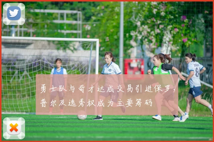 勇士队与奇才达成交易引进保罗,普尔及选秀权成为主要筹码