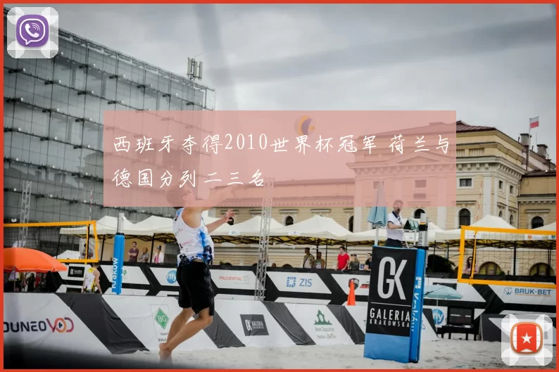 西班牙夺得2010世界杯冠军 荷兰与德国分列二三名