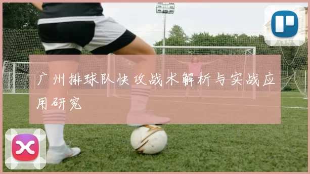 广州排球队快攻战术解析与实战应用研究