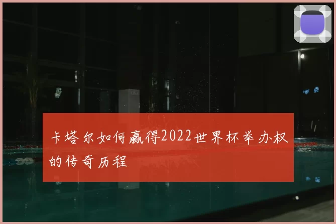 卡塔尔如何赢得2022世界杯举办权的传奇历程