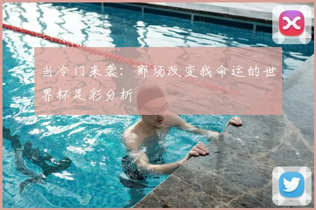 当冷门来袭：那场改变我命运的世界杯足彩分析