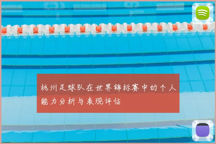 杭州足球队在世界锦标赛中的个人能力分析与表现评估