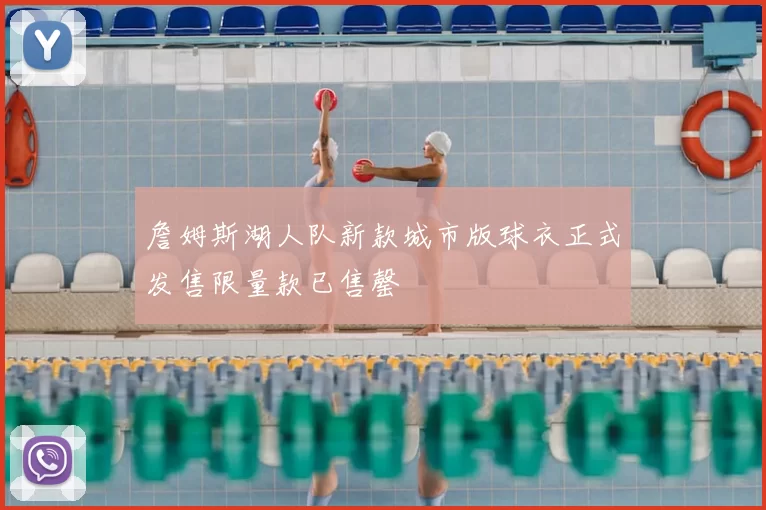 詹姆斯湖人队新款城市版球衣正式发售限量款已售罄