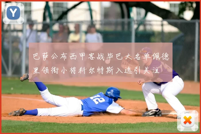 巴萨公布西甲客战毕巴大名单佩德里领衔小将科尔特斯入选引关注