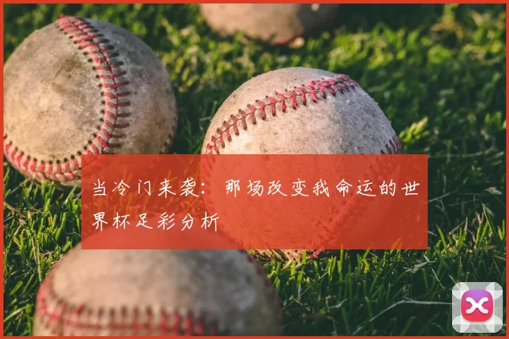 当冷门来袭:那场改变我命运的世界杯足彩分析
