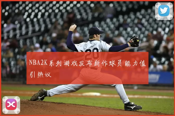 NBA2K系列游戏发布新作球员能力值引热议