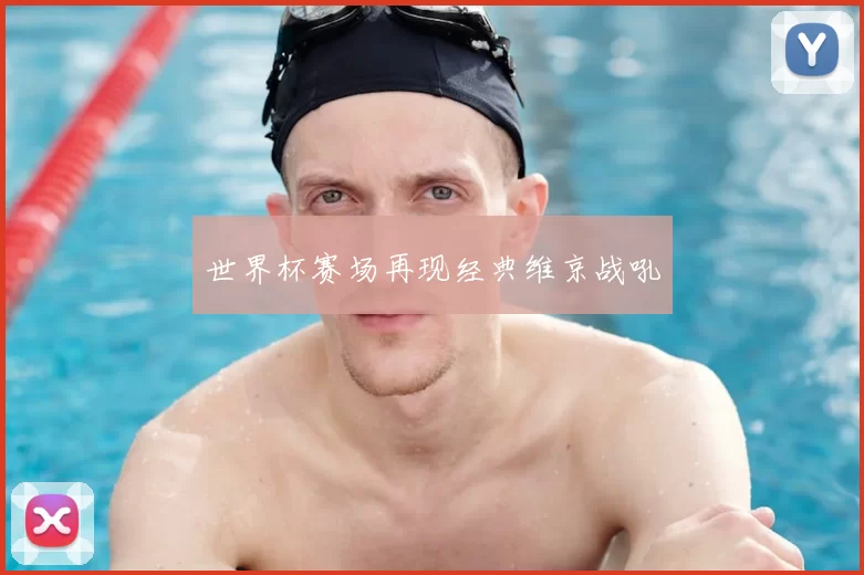 世界杯赛场再现经典维京战吼