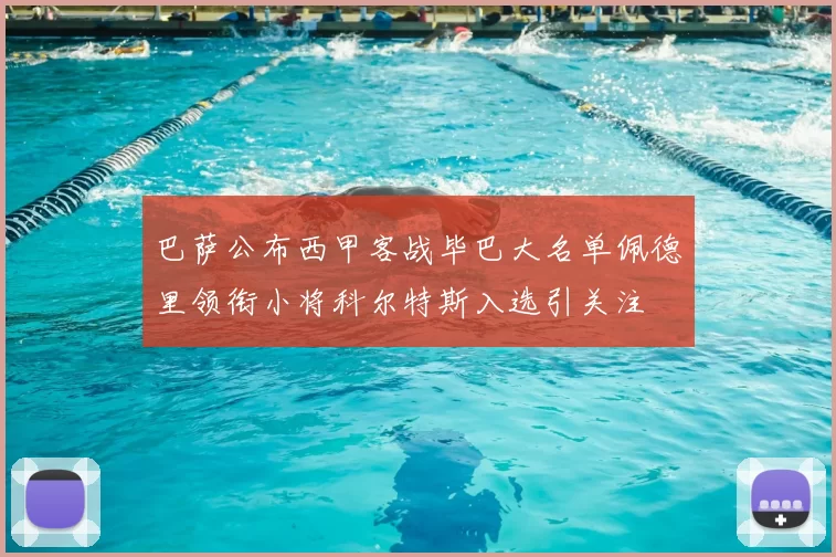巴萨公布西甲客战毕巴大名单佩德里领衔小将科尔特斯入选引关注