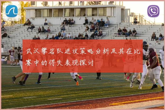 武汉攀岩队进攻策略分析及其在比赛中的得失表现探讨