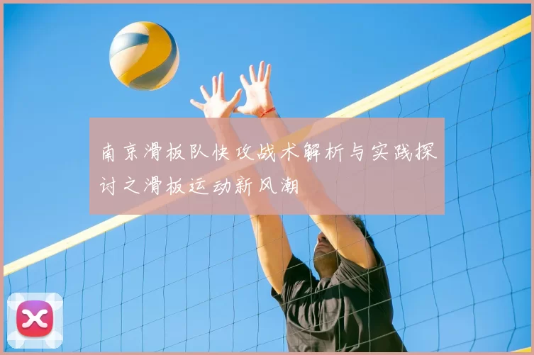 南京滑板队快攻战术解析与实践探讨之滑板运动新风潮