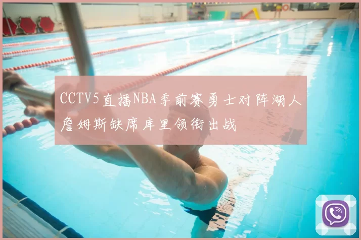 CCTV5直播NBA季前赛勇士对阵湖人詹姆斯缺席库里领衔出战