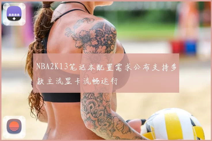 NBA2K13笔记本配置需求公布支持多款主流显卡流畅运行