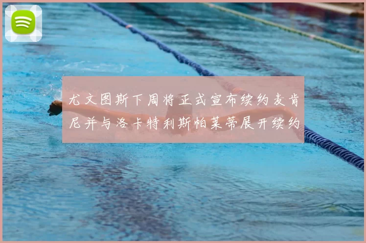 尤文图斯下周将正式宣布续约麦肯尼并与洛卡特利斯帕莱蒂展开续约谈判