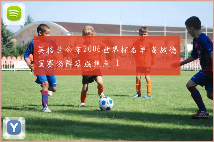 英格兰公布2006世界杯名单 备战德国赛场阵容成焦点_1