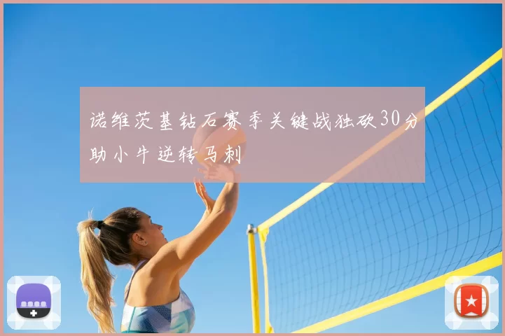 诺维茨基钻石赛季关键战独砍30分助小牛逆转马刺
