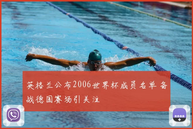 英格兰公布2006世界杯成员名单 备战德国赛场引关注