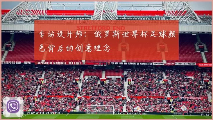 专访设计师:俄罗斯世界杯足球颜色背后的创意理念
