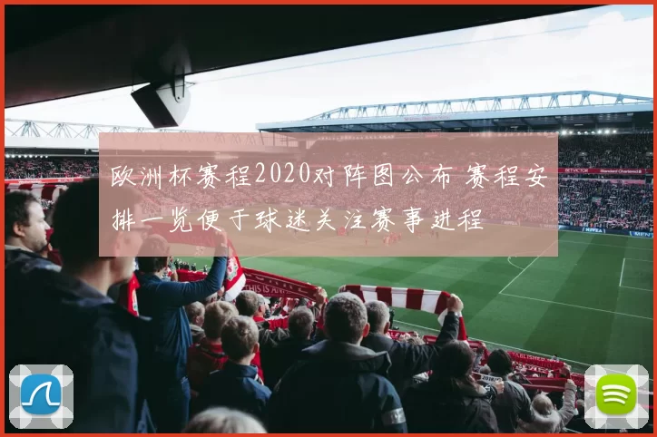 欧洲杯赛程2020对阵图公布 赛程安排一览便于球迷关注赛事进程