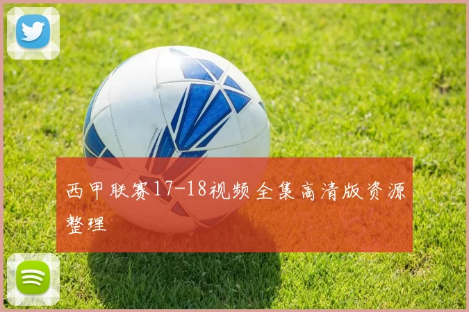 西甲联赛17-18视频全集高清版资源整理