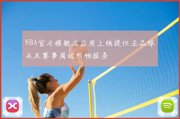 NBA官方旗舰店应用上线提供正品球衣及赛事周边购物服务