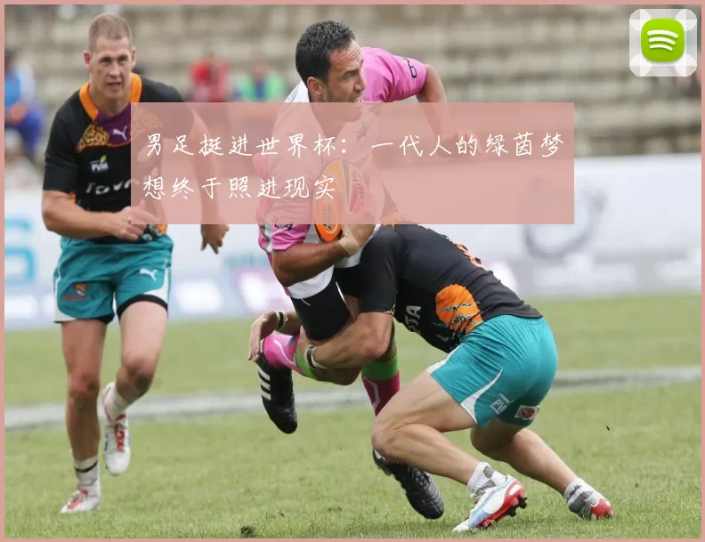 男足挺进世界杯：一代人的绿茵梦想终于照进现实