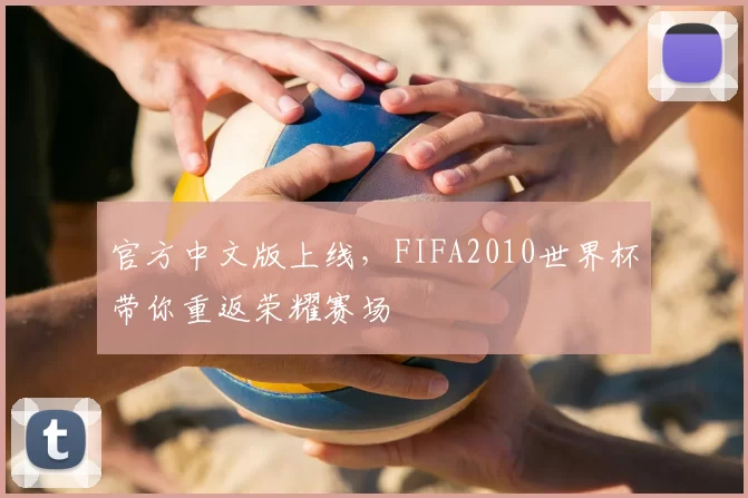 官方中文版上线,FIFA2010世界杯带你重返荣耀赛场